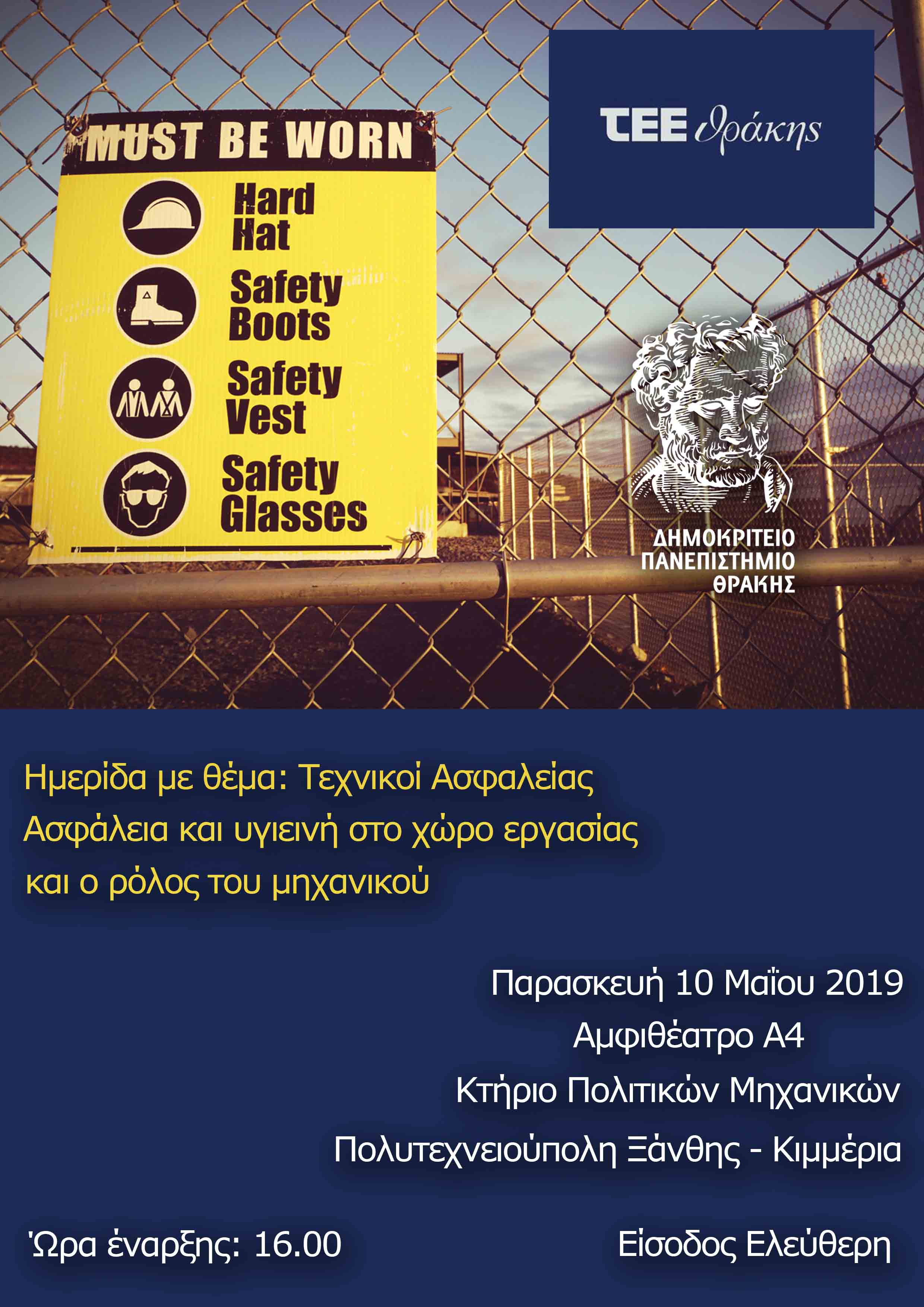 ΑΦΙΣΑ_ΗΜΕΡΙΔΑΣ_ΑΣΦΑΛΕΙΑ