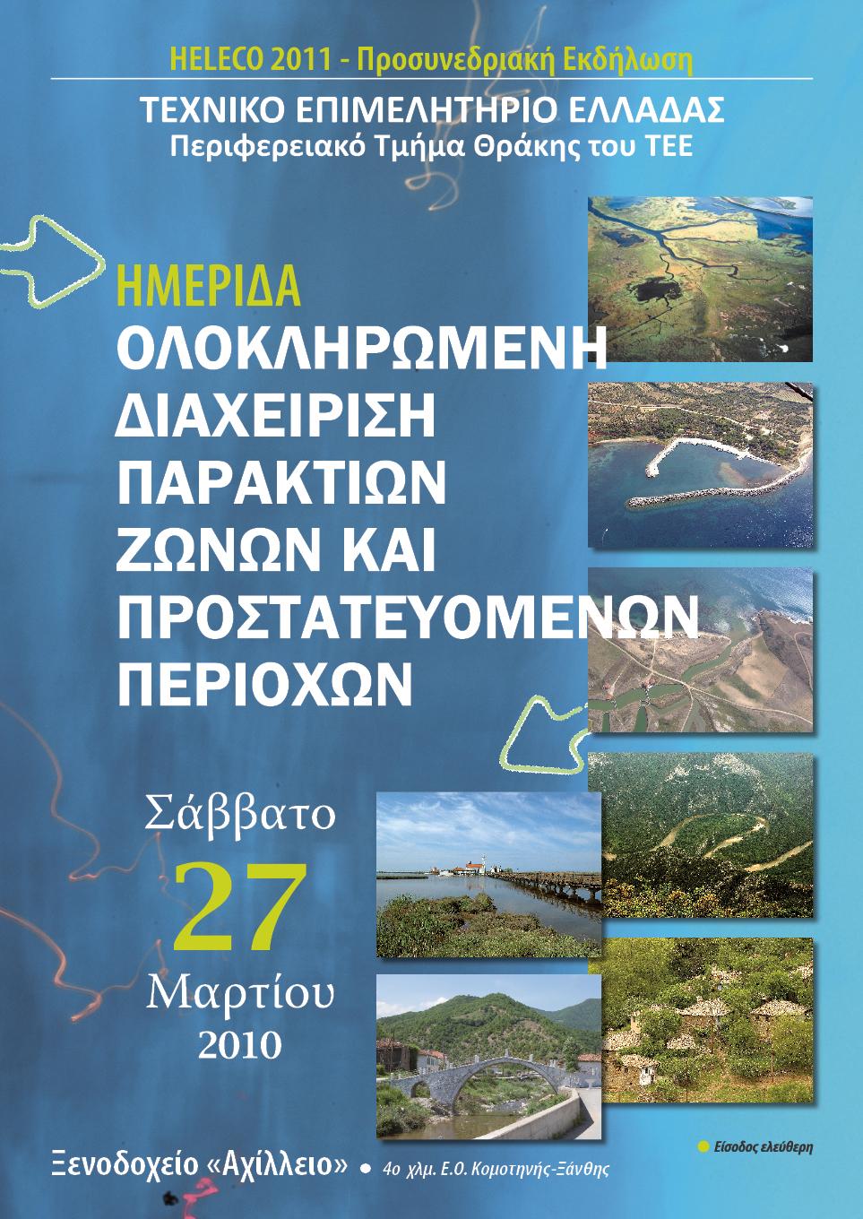 ΑΦΙΣΑ ΗΜΕΡΙΔΑΣ_27_03_2010