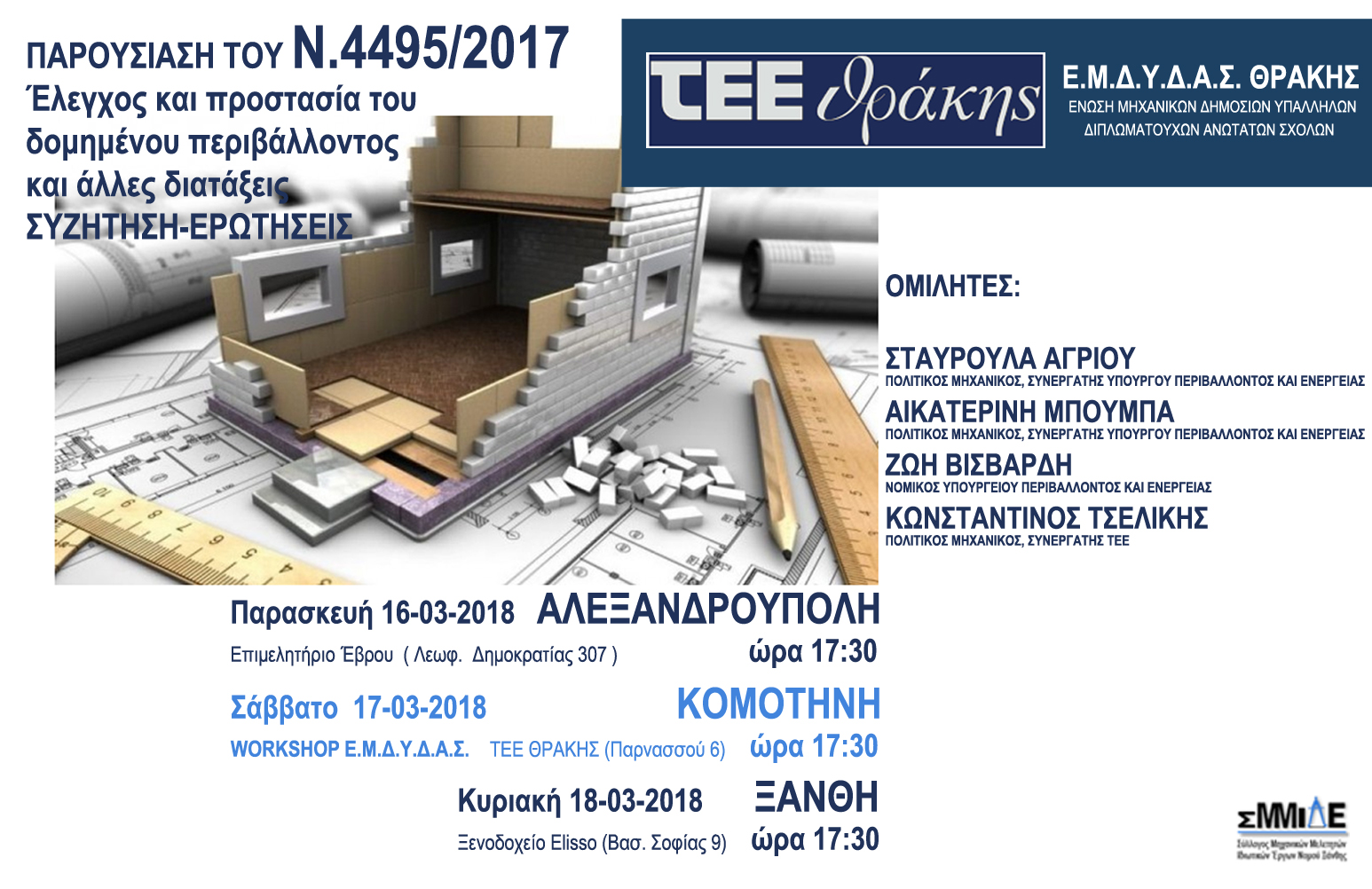 ΑΦΙΣΑ_Ν4495/2017 