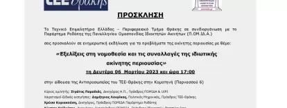 Πρόσκληση ΤΕΕ-Θράκης